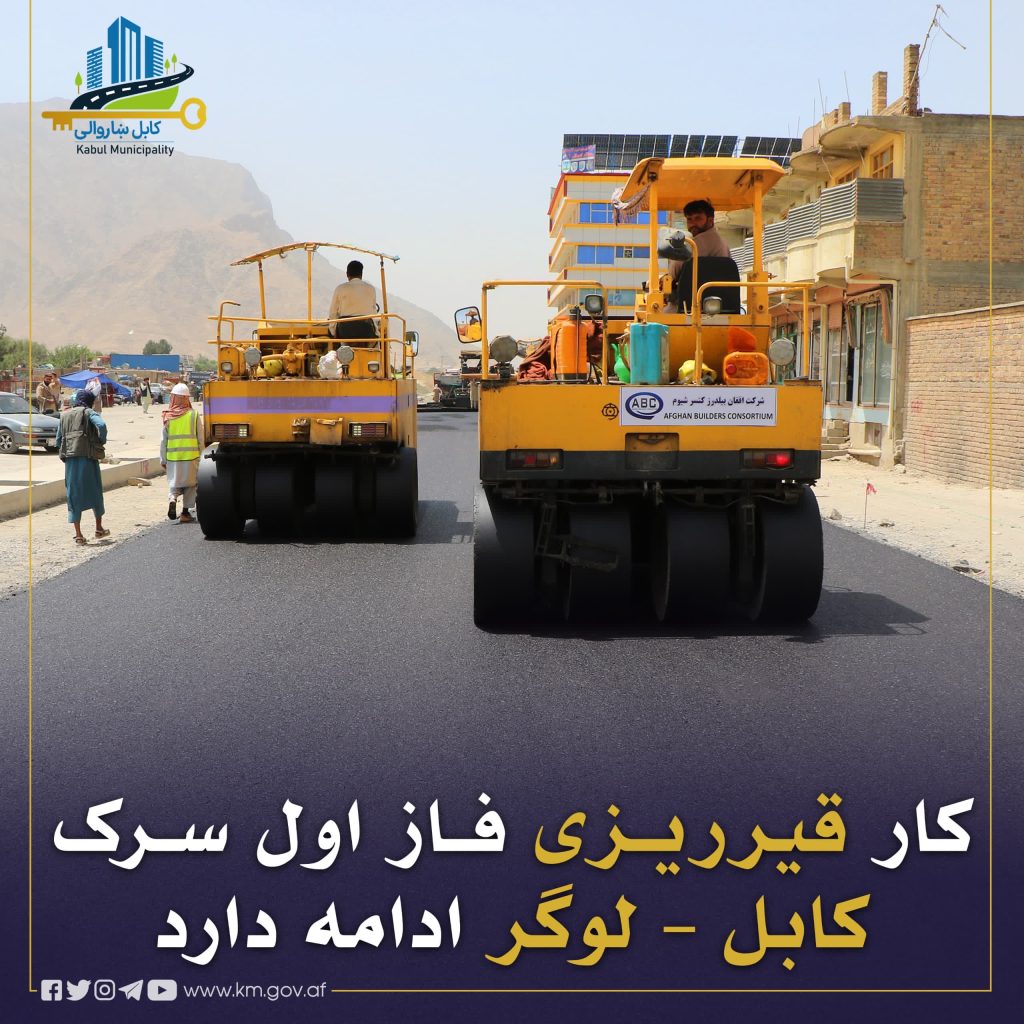 کار قیرریزی فاز اول سرک کابل – لوگر ادامه دارد!