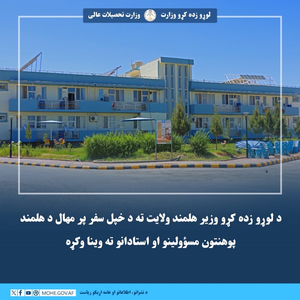 وزیر تحصیلات عالی در جریان سفر خود به ولایت هلمند، با مسئولان و استادان دانشگاه هلمند دیدار و سخنرانی کرد.