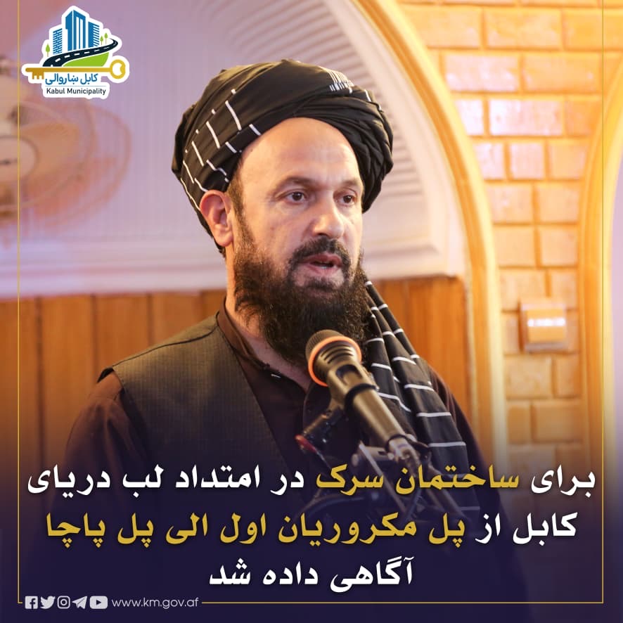 برای ساختمان سرک در امتداد لب دریای کابل از پل مکروریان اول الی پل پاچا آگاهی داده شد!